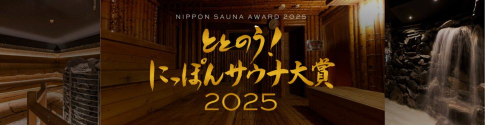 ととのう!にっぽんサウナ大賞2025
