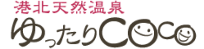 港北天然温泉 ゆったりCOCO