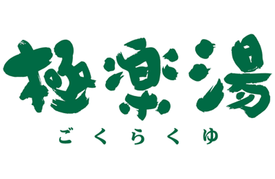 極楽湯
