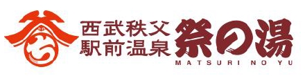 西武秩父駅前温泉 祭の湯