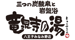 竜泉寺の湯 八王子みなみ野店