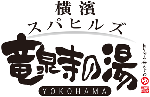 横濱スパヒルズ 竜泉寺の湯