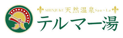 テルマー湯 新宿